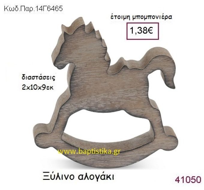 ΑΛΟΓΑΚΙ ΔΙΑΚΟΣΜΗΤΙΚΗ vintage μπομπονιέρα ξύλινη ΠΑΡ-14Γ6465