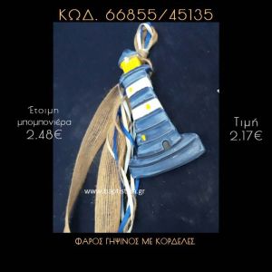 ΦΑΡΟΣ ΓΥΨΙΝΟΣ ΜΕ ΚΟΡΔΟΝΙΑ ΚΑΙ ΚΟΡΔΕΛΕΣ ΜΠΟΜΠΟΝΙΕΡΑ - ΔΩΡΟ  66855/45135