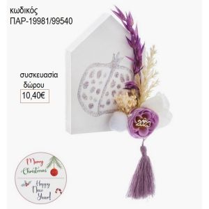 σπιτάκι ξύλινο χρώμα μωβ με ρόδι παρ 19981