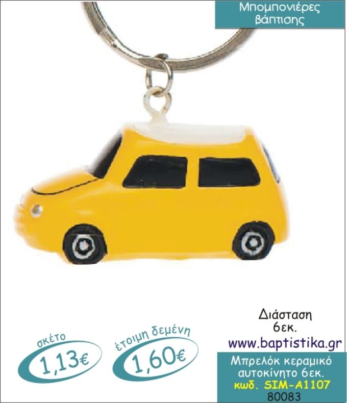 ΑΥΤΟΚΙΝΗΤΟ ΜΠΡΕΛΟΚ ΚΕΡΑΜΙΚΟ 6εκ.ΜΠΟΜΠΟΝΙΕΡΑ ΒΑΠΤΙΣΗΣ SIM-Α1107