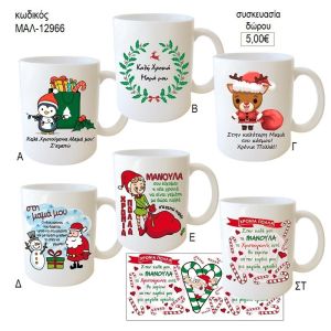 καλά χριστούγεννα μαμά κούπα για δώρο μαλ 12966