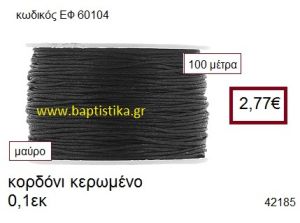 ΚΟΡΔΟΝΙ ΚΕΡΩΜΕΝΟ 100 μέτρων 0.1εκ. για γούρια-αμπαλάζ ΕΦ-60104