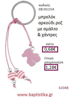ΑΡΚΟΥΔΑΚΙ μπρελόκ μεταλλικό με σμάλτο accessories για βάπτιση ΕΦ-051334