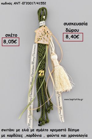 ΣΠΙΤΑΚΙ ΜΕ ΕΛΙΑ ΚΡΕΜΑΣΤΟ ΔΕΣΙΜΟ ΚΟΡΔΟΝΙΑ - ΚΟΡΔΕΛΕΣ - ΦΟΥΝΤΑ - ΧΡΟΝΟΛΟΓΙΑ για γούρι - δώρο ΑΝΤ-ΕΓ20017/41552 8.40€!!!