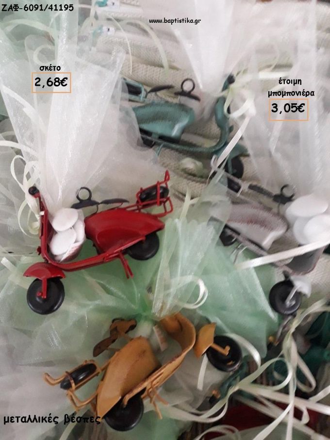 ΒΕΣΠΕΣ ΜΕΤΑΛΛΙΚΕΣ ΓΙΑ ΜΠΟΜΠΟΝΙΕΡΕΣ ΒΑΠΤΙΣΗΣ - ΔΩΡΑ ΠΑΡΤΥ - ΕΟΡΤΩΝ - ΓΕΝΝΗΣΗΣ ΖΑΦ-6091/41195 3.05€!!!