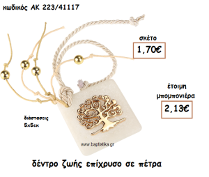 ΔΕΝΤΡΟ ΖΩΗΣ ΕΠΙΧΡΥΣΟ ΓΙΑ ΜΠΟΜΠΟΝΙΕΡΑ ΓΑΜΟΥ-ΒΑΠΤΙΣΗΣ ΑΚ-223/41117