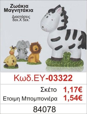 ΖΩΑΚΙΑ ΜΑΓΝΗΤΑΚΙΑ ΜΠΟΜΠΟΝΙΕΡΑ ΒΑΠΤΙΣΗΣ ΕΥ-03322