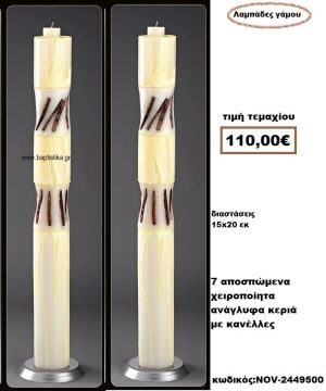 ΛΑΜΠΑΔΑ- ΚΕΡΙΑ ΓΑΜΟΥ 7 ΑΠΟΣΠΩΜΕΝΑ ΧΕΙΡΟΠΟΙΗΤΑ ΑΝΑΓΛΥΦΑ  ΚΕΡΙΑ ΜΕ ΚΑΝΕΛΛΕΣ NOV-2449500