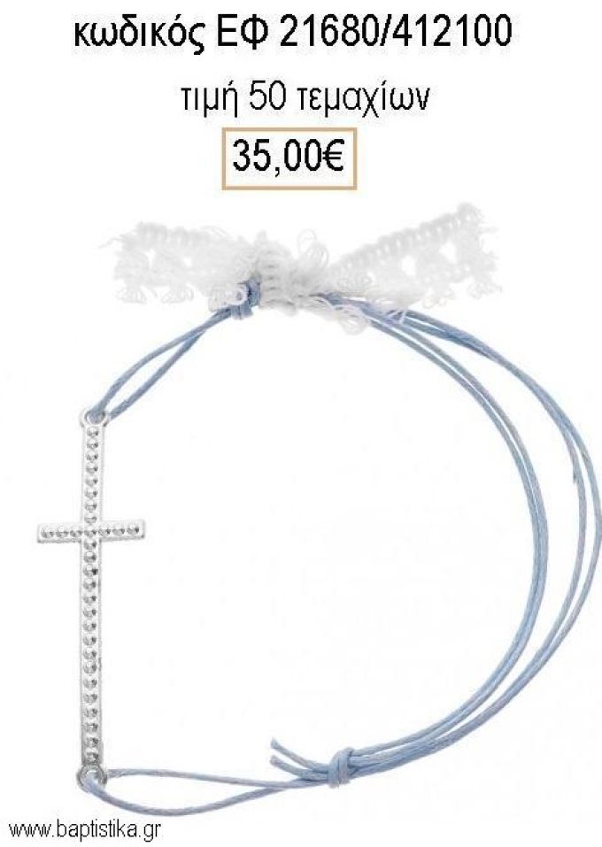 ΜΑΡΤΥΡΙΚΟ ΒΑΠΤΙΣΗΣ ΒΡΑΧΙΟΛΙ ΜΕ ΜΕΓΑΛΟ ΜΕΤΑΛΛΙΚΟ ΣΤΑΥΡΟ ΜΕ ΣΧΕΔΙΟ ΕΠΑΡΓΥΡΟ ΕΦ-21680/412100 35.00€!!!