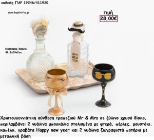 ΚΥΡΙΟΣ ΚΑΙ ΚΥΡΙΑ ΓΥΑΛΙΝΑ ΜΠΟΥΚΑΛΙΑ ΚΑΙ ΠΟΤΗΡΑΚΙΑ ΣΕ ΞΥΛΙΝΟ ΔΙΣΚΟ ΧΡΥΣΟ ΣΕΤ ΔΩΡΟΥ  για γούρι - δώρο ΠΑΡ-19246/411920 28.00€!!!