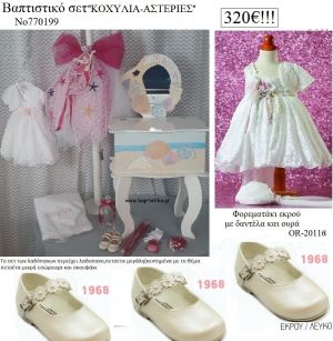 ΚΟΧΥΛΙΑ - ΑΣΤΕΡΙΕΣ πλήρες βαπτιστικό σετ με ΕΤΑΖΕΡΑ ΞΥΛΙΝΗ Νο 770199 320€!!!