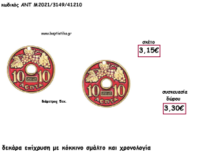 ΔΕΚΑΡΑ ΕΠΙΧΡΥΣΗ ΜΕ ΚΟΚΚΙΝΟ ΣΜΑΛΤΟ ΚΑΙ ΧΡΟΝΟΛΟΓΙΑ για γούρι - δώρο ΑΝΤ-Μ2021/3149/41210 3.30€!!!