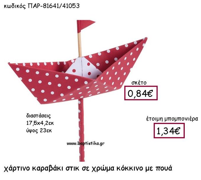 ΧΑΡΤΙΝΟ ΚΑΡΑΒΑΚΙ ΣΤΙΚ ΣΕ ΧΡΩΜΑ ΚΟΚΚΙΝΟ ΜΕ ΠΟΥΑ ΠΑΡ-81641
