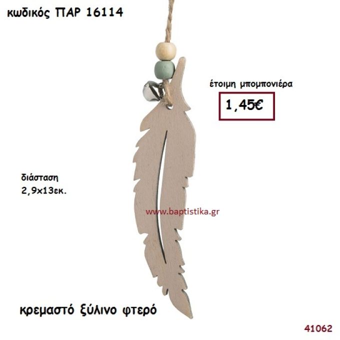 ΦΤΕΡΟ ΞΥΛΙΝΗ ΚΡΕΜΑΣΤΗ ΜΠΟΜΠΟΝΙΕΡΑ-ΔΩΡΟ PAR-16114