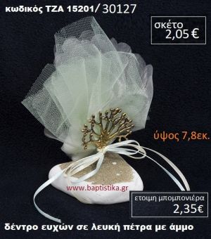 ΔΕΝΤΡΟ ΕΥΧΩΝ ΠΑΝΩ ΣΕ ΒΡΑΧΟ ΘΑΛΑΣΣΗΣ ΜΕ ΑΜΜΟ ΤΖΑ-15201/30127