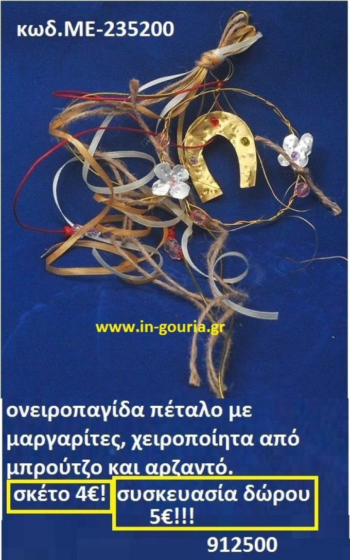ΟΝΕΙΡΟΠΑΓΙΔΑ ΠΕΤΑΛΟ ΜΕ ΜΑΡΓΑΡΙΤΕΣ ΧΕΙΡΟΠΟΙΗΤΑ ΑΠΟ ΜΠΡΟΥΝΤΖΟ ΚΑΙ ΑΡΖΑΝΤΟ ΜΕ-235200