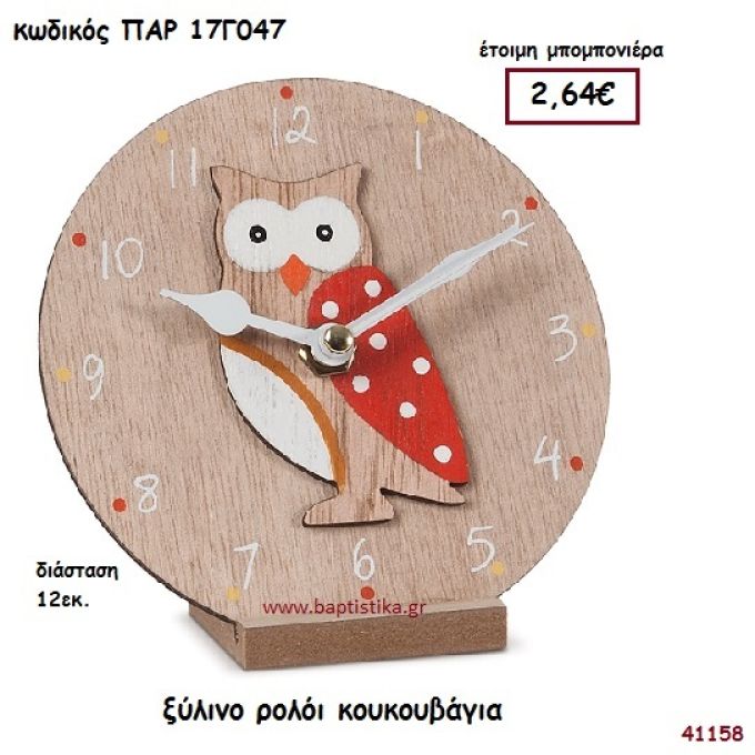 ΚΟΥΚΟΥΒΑΓΙΑ ΞΥΛΙΝΟ ΡΟΛΟΪ ΜΠΟΜΠΟΝΙΕΡΑ-ΔΩΡΟ PAR-17G047