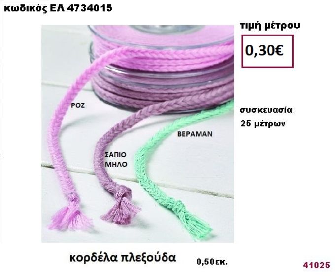 ΚΟΡΔΟΝΙ ΠΛΕΞΟΥΔΑ 25 μέτρων 0,50εκ. για μπομπονιέρες-αμπαλάζ ΕΛ-4734015