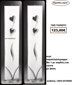 ΛΑΜΠΑΔΑ- ΚΕΡΙΑ ΓΑΜΟΥ ΠΑΡΑΛΛΗΛΙΓΡΑΜΜΗ Νο1 ΜΕ ΚΑΡΔΙΕΣ ΚΑΙ ΤΡΕΣΑ ΜΕ ΒΑΣΗ NOV-2479000