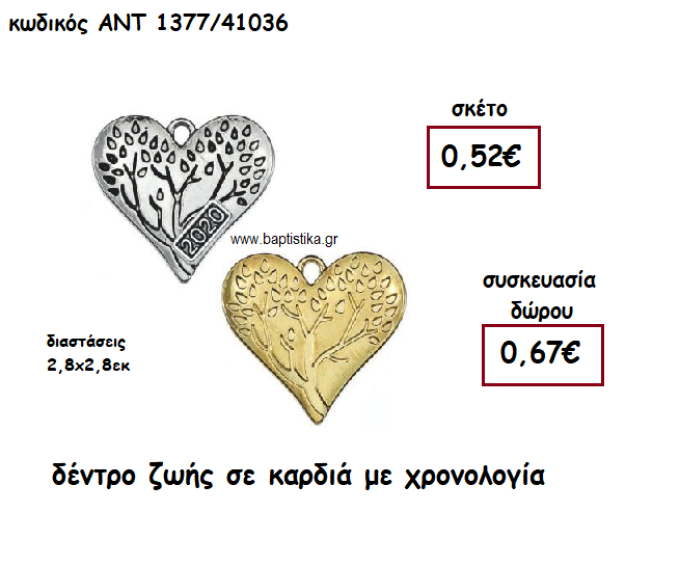 ΔΕΝΤΡΟ ΖΩΗΣ ΣΕ ΚΑΡΔΙΑ ΜΕ Η' ΧΩΡΙΣ  ΧΡΟΝΟΛΟΓΙΑ ΓΙΑ ΓΟΥΡΙ-ΔΩΡΟ ΑΝΤ-1377/41036