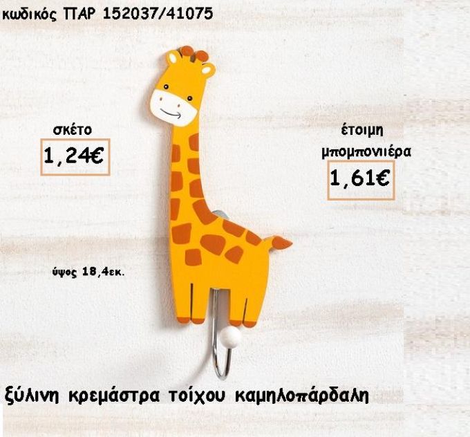 ΚΑΜΗΛΟΠΑΡΔΑΛΗ ΞΥΛΙΝΗ ΚΡΕΜΑΣΤΡΑ φτιάξτο μόνος σου για μπομπονιέρες - δώρα ΠΑΡ-152037/41075 1.24€!!!