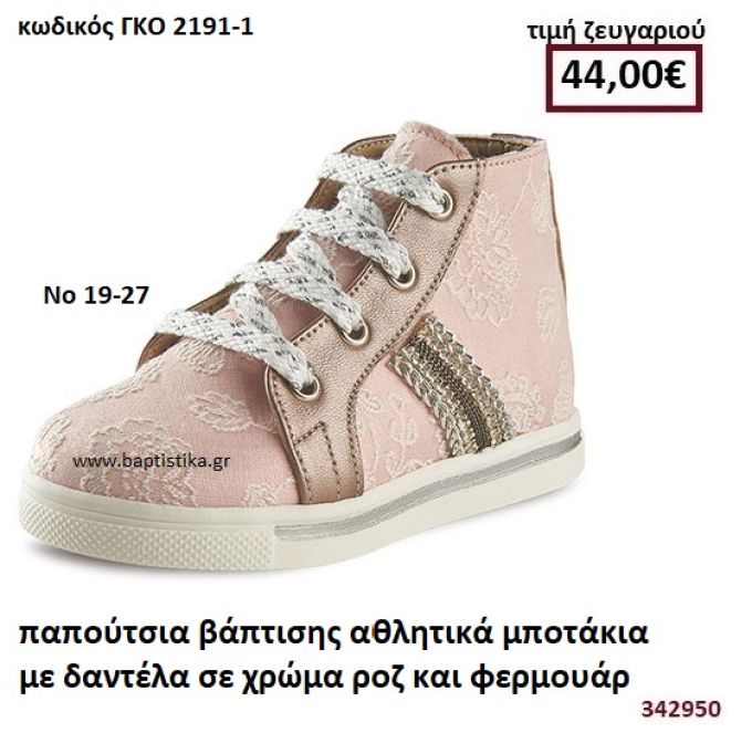 ΠΑΠΟΥΤΣΙΑ ΒΑΠΤΙΣΗΣ ΑΘΛΗΤΙΚΑ ΜΠΟΤΑΚΙΑ ΜΕ ΔΑΝΤΕΛΑ ΣΕ ΧΡΩΜΑ ΡΟΖ ΚΑΙ ΦΕΡΜΟΥΑΡ GORGINO ΔΕΡΜΑΤΙΝΑ-ΑΝΑΤΟΜΙΚΑ ΓΚΟ 2191-1