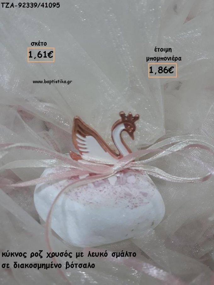 ΚΥΚΝΟΣ ΜΕ ΛΕΥΚΟ ΣΜΑΛΤΟ ΣΕ ΒΟΤΣΑΛΟ ΓΙΑ ΜΠΟΜΠΟΝΙΕΡΕΣ ΒΑΠΤΙΣΗΣ - ΔΩΡΑ ΕΟΡΤΩΝ - ΠΑΡΤΥ - ΓΕΝΝΗΣΗΣ ΤΖΑ-92339/41095 1.86€!!!