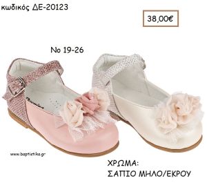 ΠΑΠΟΥΤΣΙΑ ΒΑΠΤΙΣΗΣ ΑΝΑΤΟΜΙΚΑ ΜΠΑΛΑΡΙΝΑ ΜΙΣΟ ΔΕΡΜΑΤΙΝΟ ΚΑΙ ΜΙΣΟ ΓΚΛΙΤΕΡ ΣΕ ΧΡΩΜΑ ΣΑΠΙΟ ΜΗΛΟ Η' ΕΚΡΟΥ ΚΩΔ. ΔΕ-20123 38.00€!!!