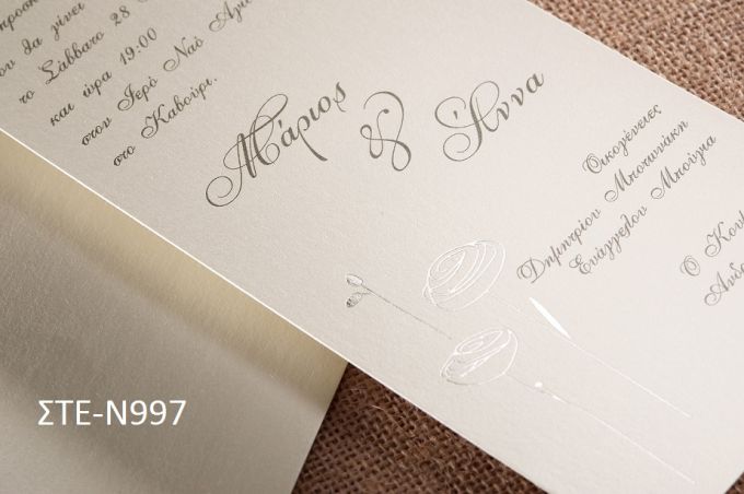 0.95 €!!! ΠΡΟΣΚΛΗΤΗΡΙΟ ΓΑΜΟΥ ΣΤΕ-997 Ενημερωθείτε τηλεφωνικά για τυχόν έξτρα χρεώσεις εκτυπωτικών