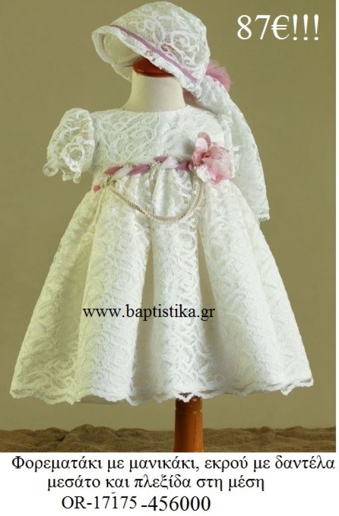 ΦΟΡΕΜΑΤΑΚΙ ΒΑΠΤΙΣΤΙΚΟ ΜΕ ΜΑΝΙΚΙ , ΕΚΡΟΥ ΜΕ ΔΑΝΤΕΛΑ ΜΕΣΑΤΟ ΚΑΙ ΠΛΕΞΙΔΑ OR-17175-456000  87€!!!