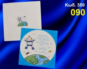 ΠΡΟΣΚΛΗΤΗΡΙΟ ΒΑΦΤΙΣΗΣ ΑΣΤΡΟΝΑΥΤΗΣ ΚΩΔ-350