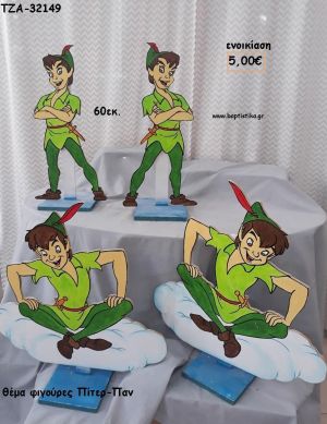 ΠΙΤΕΡ ΠΑΝ ΘΕΜΑ ΞΥΛΙΝΗ ΦΙΓΟΥΡΑ για ενοικίαση ΤΖΑ-32149 5.00€!!!