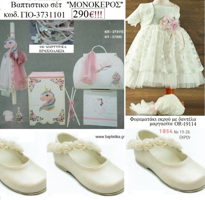 ΜΟΝΟΚΕΡΟΣ πλήρες βαπτιστικό σετ με ΚΟΥΤΙ  Η' ΒΑΛΙΤΣΑ Νο ΓΙΟ - 3731101 290€!!!!