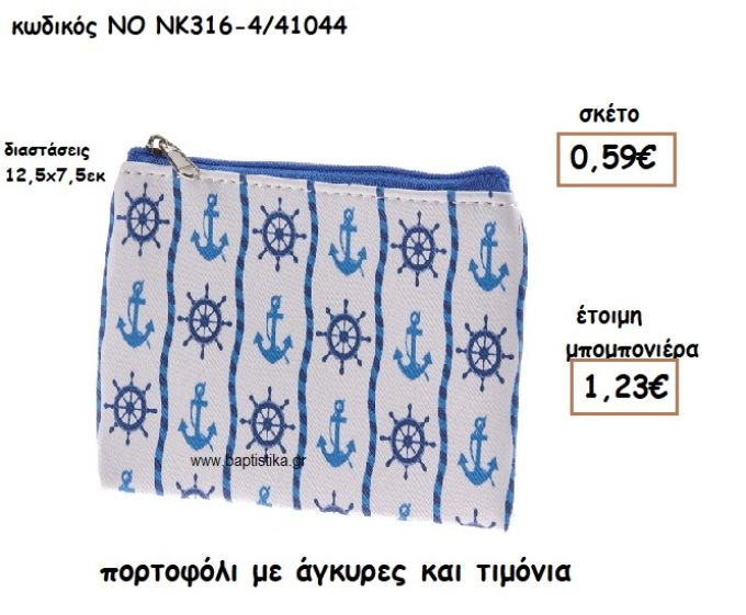 ΠΟΡΤΟΦΟΛΙ ΜΕ ΑΓΚΥΡΕΣ ΚΑΙ ΤΙΜΟΝΙΑ ΓΙΑ ΜΠΟΜΠΟΝΙΕΡΕΣ ΒΑΠΤΙΣΗΣ ΝΟ NK316-4/41044