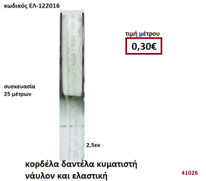 ΚΟΡΔΕΛΑ ΔΑΝΤΕΛΑ ΜΕ ΚΥΜΑΤΙΣΤΟ ΤΕΛΕΙΩΜΑ ΧΡΩΜΑ ΙΒΟΥΑΡ ΝΑΥΛΟΝ ΚΑΙ ΕΛΑΣΤΙΚΗ 25 μέτρων 2,5εκ. για μπομπονιέρες-αμπαλάζ ΕΛ-122016