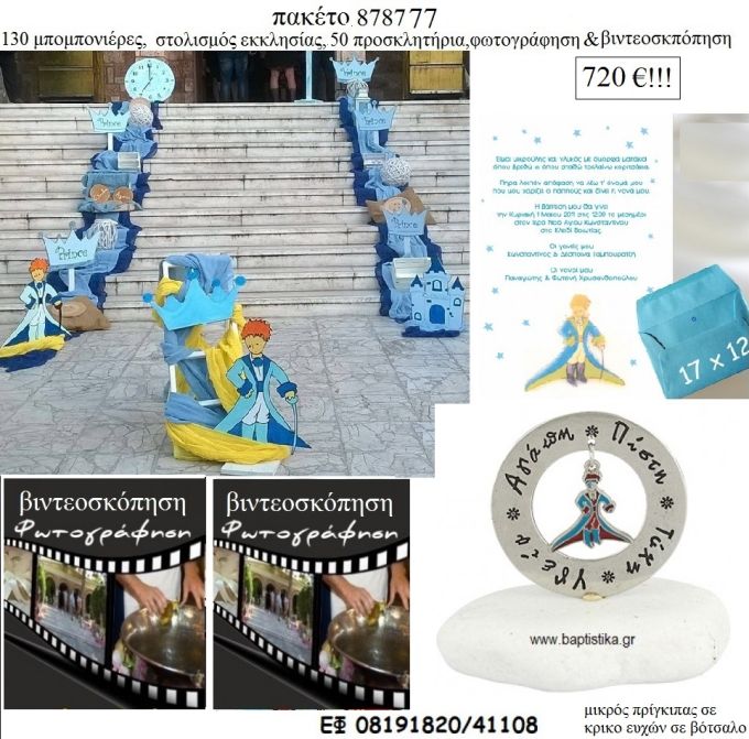 ΜΙΚΡΟΣ ΠΡΙΓΚΙΠΑΣ πακέτα βάπτισης 130 μπομπονιέρες , 50 προσκλητήρια , στολισμός εκκλησίας , φωτογράφιση και βιντεοσκόπηση  Νο 878777 720€!!!