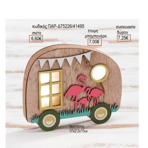 ΤΡΟΧΟΣΠΙΤΟ ΜΕ ΦΛΑΜΙΝΓΚΟ ΞΥΛΙΝΟ ΦΩΤΙΣΤΙΚΟ