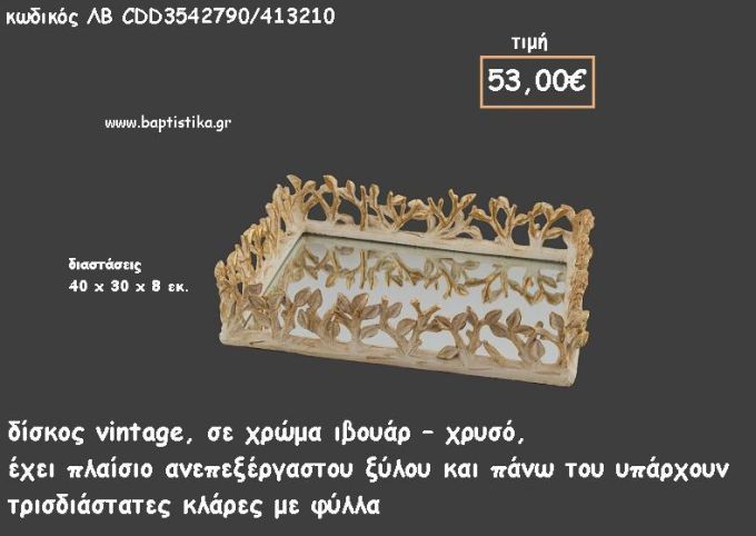 ΔΙΣΚΟΣ ΠΑΡΑΛΛΗΛΟΓΡΑΜΜΟΣ ΙΒΟΥΑΡ - ΧΡΥΣΟ ΜΕ ΠΛΑΙΣΙΟ ΞΥΛΟΥ ΣΕ ΣΧΕΔΙΟ ΦΥΛΛΩΝ ΚΑΙ ΚΑΘΡΕΠΤΗ ΣΤΟ ΕΣΩΤΕΡΙΚΟ ΚΩΔ.ΛΒ-CDD3542790/413210 53.00€!!!