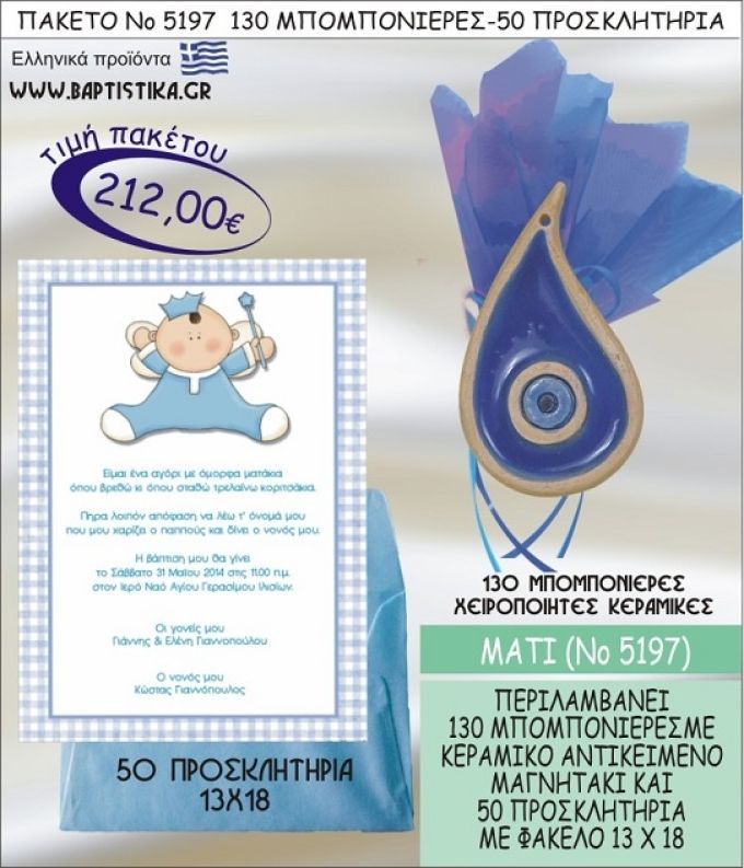 ΜΑΤΑΚΙ Νο5197 βαπτιστικό σέτ πακέτο βάπτισης ΜΕ 130 ΜΠΟΜΠΟΝΙΕΡΕΣ - 50 ΠΡΟΣΚΛΗΤΗΡΙΑ  ΜΟΝΟ 212€ !!!