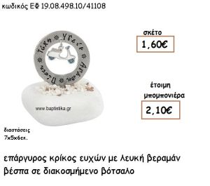 ΚΡΙΚΟΣ ΕΥΧΩΝ ΕΠΑΡΓΥΡΟΣ ΜΕ ΛΕΥΚΗ-ΒΕΡΑΜΑΝ ΒΕΣΠΑ ΣΕ ΒΟΤΣΑΛΟ ΓΙΑ ΜΠΟΜΠΟΝΙΕΡΕΣ ΒΑΠΤΙΣΗΣ ΕΦ 0849810/41108