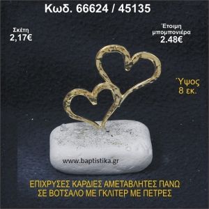 ΚΑΡΔΙΕΣ ΕΠΙΧΡΥΣΕΣ ΣΕ ΒΟΤΣΑΛΟ ΜΕ ΓΚΛΙΤΕΡ ΚΑΙ ΧΑΝΤΡΕΣ ΜΠΟΜΠΟΝΙΕΡΑ - ΔΩΡΟ  66624/45135