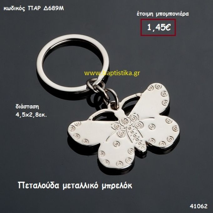 ΠΕΤΑΛΟΥΔΑ ΜΠΡΕΛΟΚ μπομπονιέρα Βάπτισης ΠΑΡ-Δ689Μ