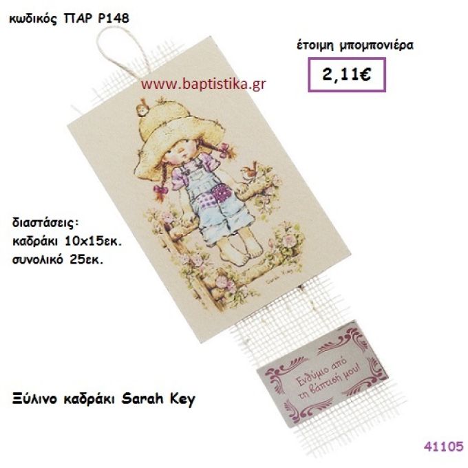 ΣΑΡΑ ΚΕΫ ΚΑΔΡΑΚΙ vintage μπομπονιέρα ξυλινη ΠΑΡ-Ρ148