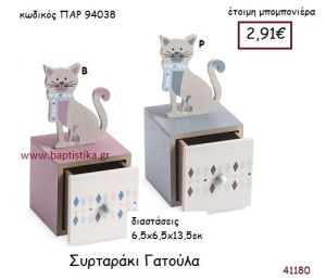 ΓΑΤΟΥΛΑ ΣΥΡΤΑΡΑΚΙ vintage μπομπονιέρα ΠΑΡ-94038