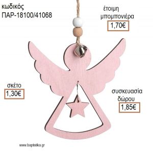 ΑΓΓΕΛΑΚΙ ΧΡΩΜΑ ΡΟΖ ΞΥΛΙΝΟ ΚΡΕΜΑΣΤΟ ΔΙΑΚΟΣΜΗΤΙΚΟ για μπομπονιέρες - δώρα πάρτυ - εορτών - γέννησης - γούρια - φτιάξτο μόνος σου ΠΑΡ-18100/41068 1.30€!!!