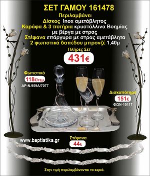 ΦΩΤΙΣΤΙΚΑ 2 τεμάχια ΣΤΕΦΑΝΑ ,ΔΙΣΚΟΣ,ΜΠΟΤΙΛΙΑ,ΠΟΤΗΡΙΑ 3 τεμάχια , ΣΕΤ Γάμου 161478