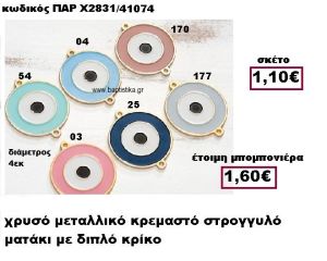 ΜΑΤΑΚΙ ΣΤΡΟΓΓΥΛΟ ΜΕ ΔΥΟ ΚΡΙΚΑΚΙΑ ΜΠΟΜΠΟΝΙΕΡΑ ΒΑΠΤΙΣΗΣ-ΓΑΜΟΥ ΠΑΡ-Χ2831