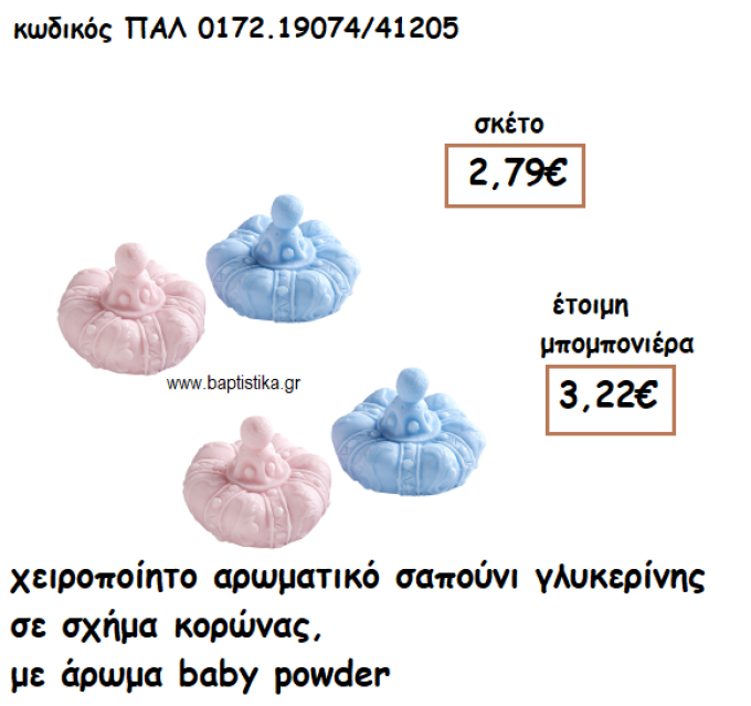 ΚΟΡΩΝΑ ΑΡΩΜΑΤΙΚΟ ΣΑΠΟΥΝΙ ΓΙΑ ΜΠΟΜΠΟΝΙΕΡΕΣ ΒΑΠΤΙΣΗΣ ΠΑΛ-0172.19074/41205