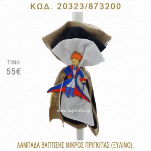 ΜΙΚΡΟΣ ΠΡΙΓΚΗΠΑΣ ΛΑΜΠΑΔΑ ΒΑΠΤΙΣΗΣ  20323/873200