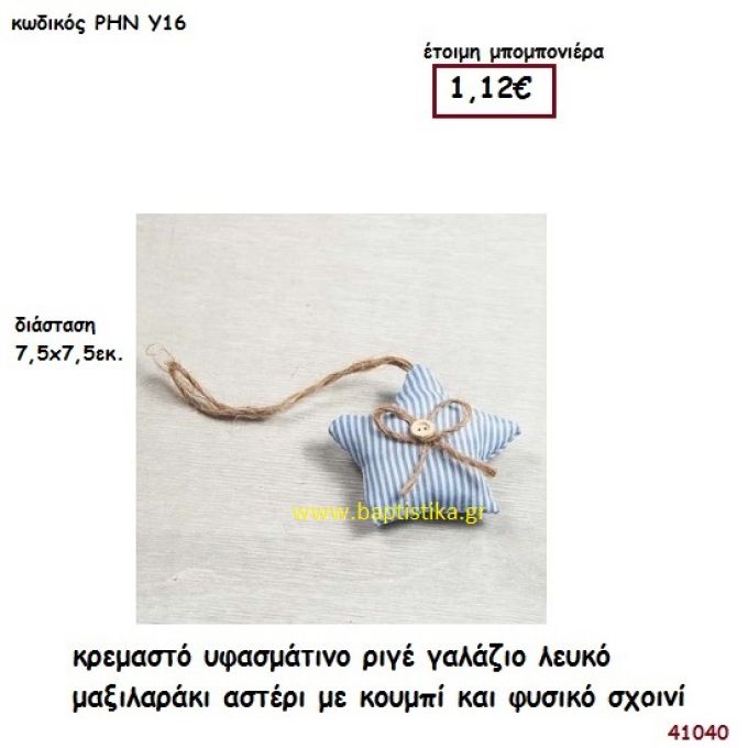 ΑΣΤΕΡΑΚΙ ΜΑΞΙΛΑΡΑΚΙ ΥΦΑΣΜΑΤΙΝΟ μπομπονιέρα Βάπτισης ΡΗΝ-Υ16